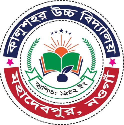 কালুশহর উচ্চ বিদ্যালয়